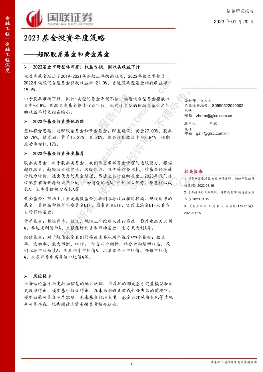 20230120-国联证券-2023基金投资年度策略_超配股票基金和黄金基金_21页_771kb.pdf_第1页