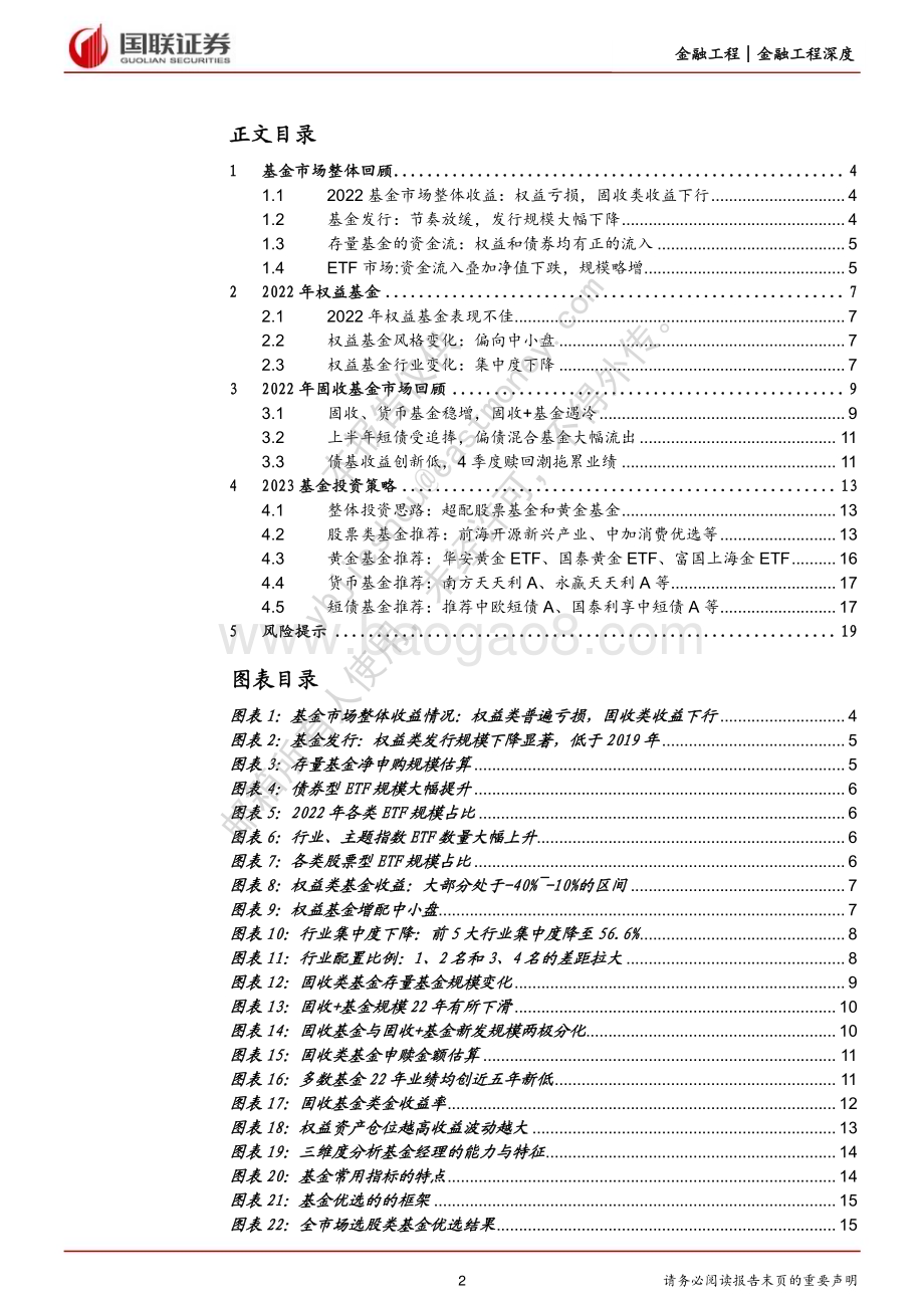 20230120-国联证券-2023基金投资年度策略_超配股票基金和黄金基金_21页_771kb.pdf_第2页
