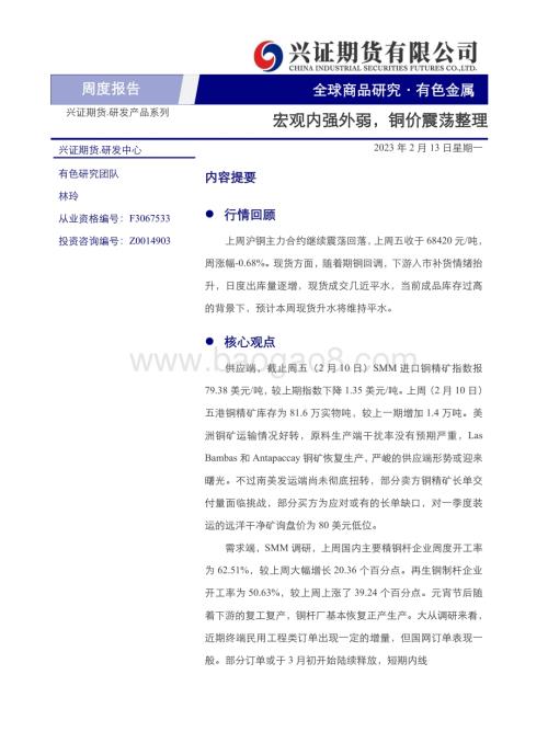 20230213-兴证期货-有色金属周度报告_宏观内强外弱_铜价震荡整理_11页_4mb.pdf