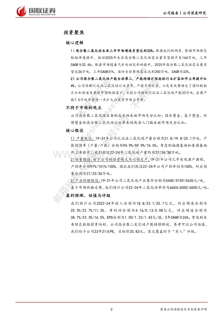 深度报告-20230222-国联证券-确成股份-605183.SH-绿色轮胎渗透提升打开全球二氧化硅龙头成长空间_28页_2mb (1).pdf_第2页