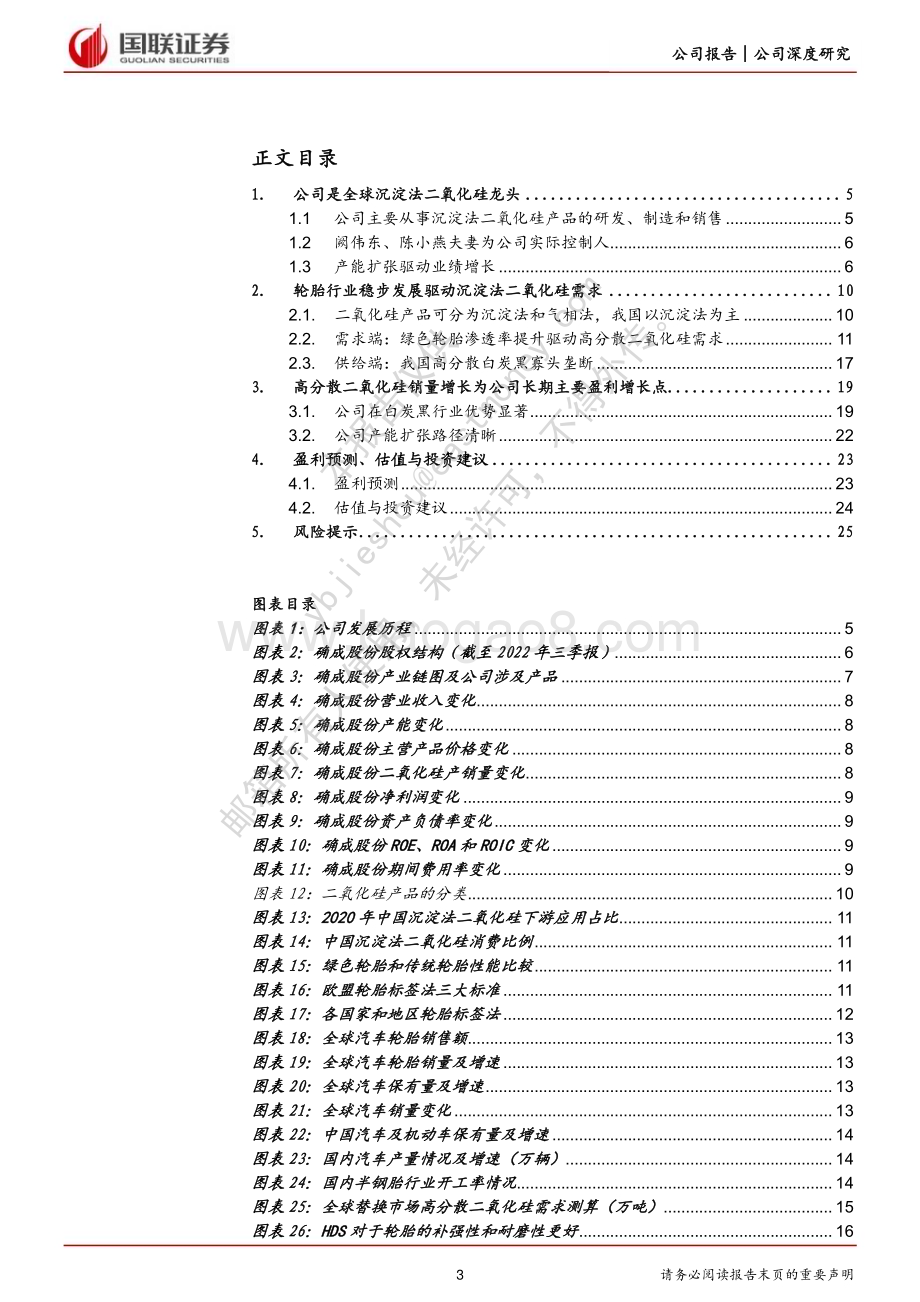 深度报告-20230222-国联证券-确成股份-605183.SH-绿色轮胎渗透提升打开全球二氧化硅龙头成长空间_28页_2mb (1).pdf_第3页