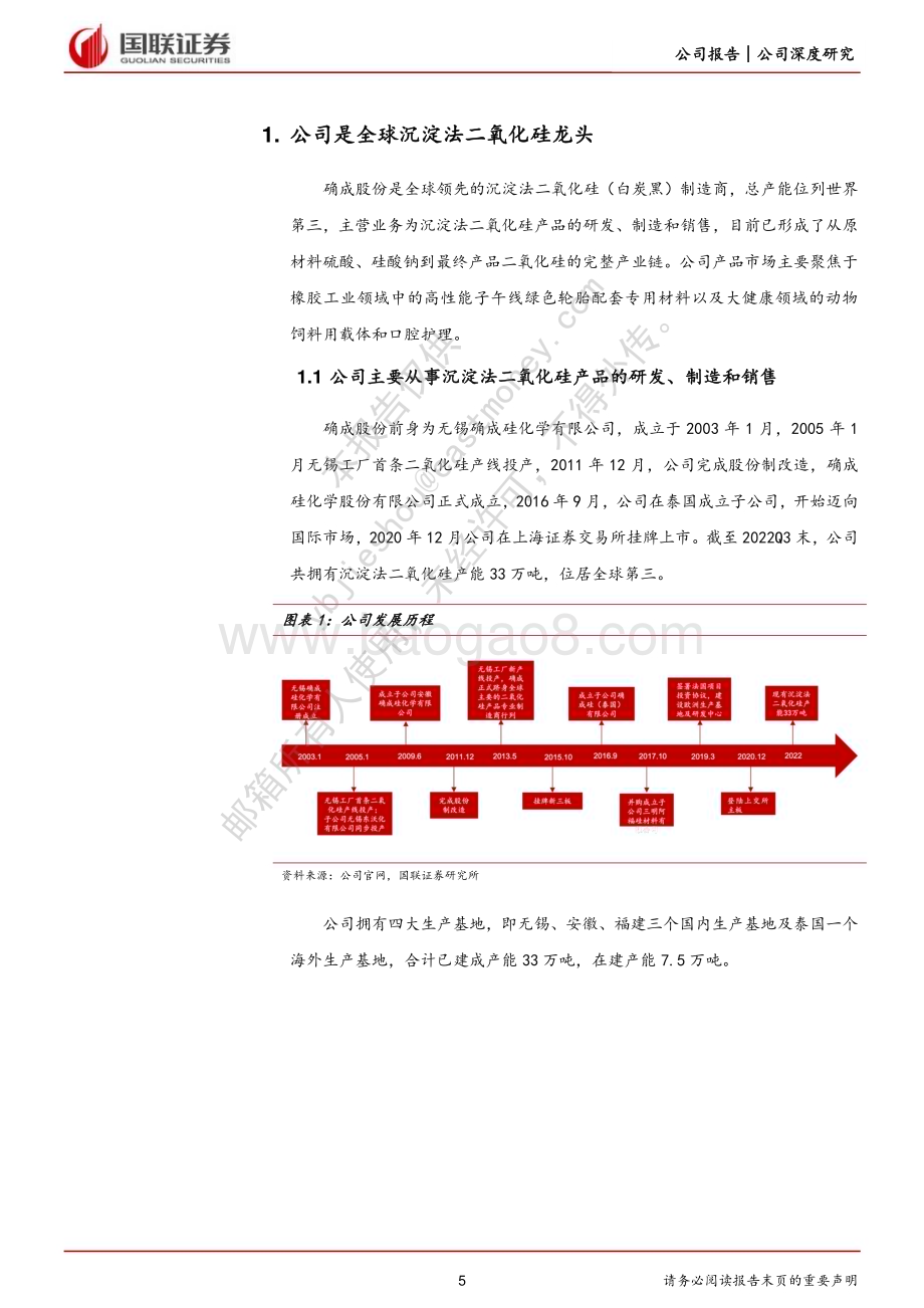 深度报告-20230222-国联证券-确成股份-605183.SH-绿色轮胎渗透提升打开全球二氧化硅龙头成长空间_28页_2mb (1).pdf_第5页