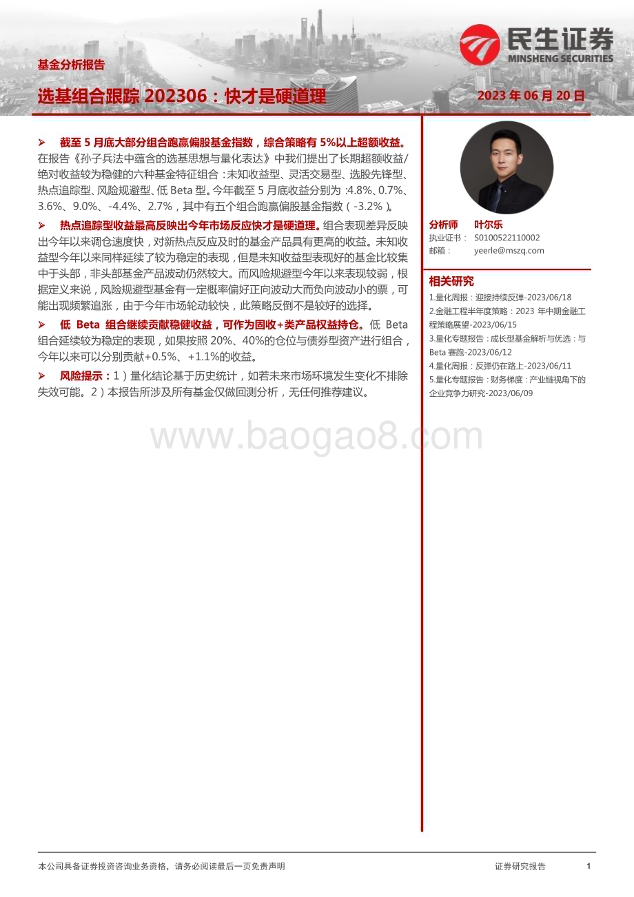20230620-民生证券-基金分析报告_选基组合跟踪202306_快才是硬道理_12页_1mb.pdf_第1页