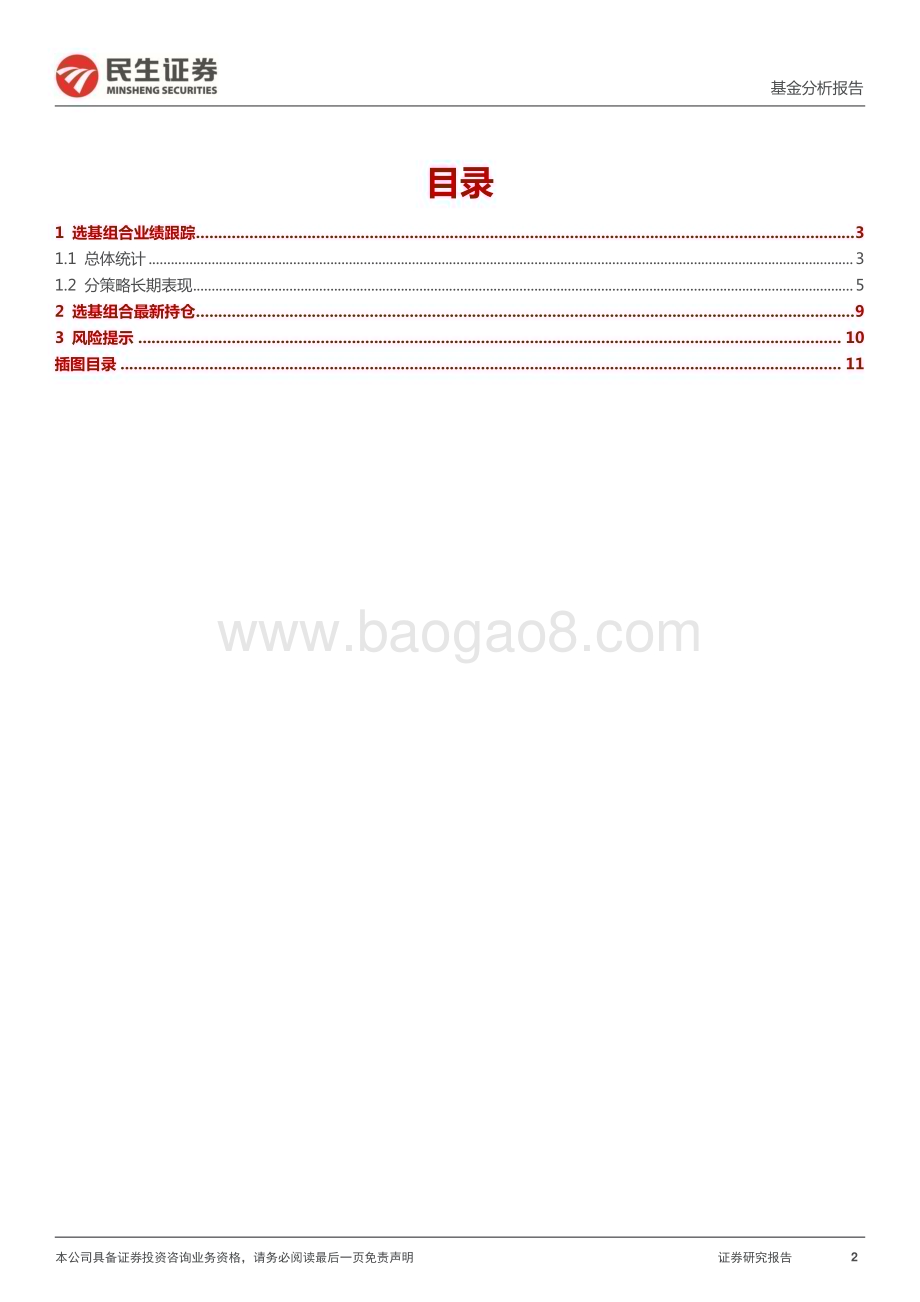 20230620-民生证券-基金分析报告_选基组合跟踪202306_快才是硬道理_12页_1mb.pdf_第2页