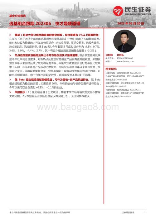 20230620-民生证券-基金分析报告_选基组合跟踪202306_快才是硬道理_12页_1mb.pdf