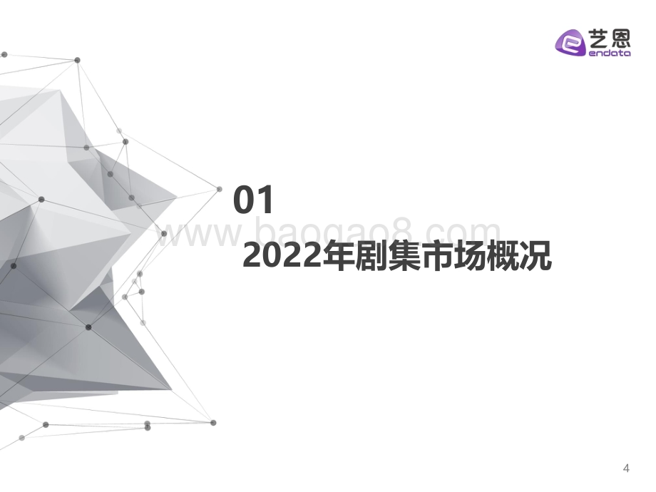 艺恩：2022年大剧年度市场研究报告_23页_1mb.pdf_第4页