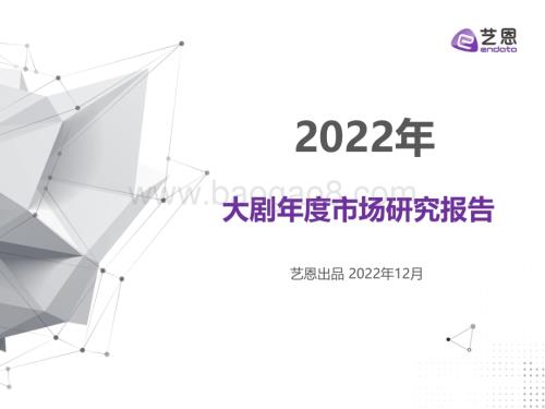 艺恩：2022年大剧年度市场研究报告_23页_1mb.pdf