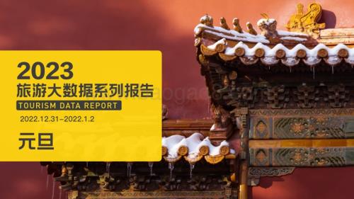 马蜂窝：2023元旦大数据报告_36页_6mb.pdf