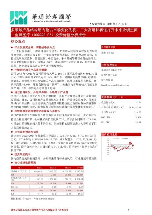 深度报告-20230112-华通证券国际-鱼跃医疗-002223.SZ-投资价值分析报告_多领域产品结构助力抢占市场变化先机_三大高增长赛道打开未来业绩空间_36页_6mb.pdf