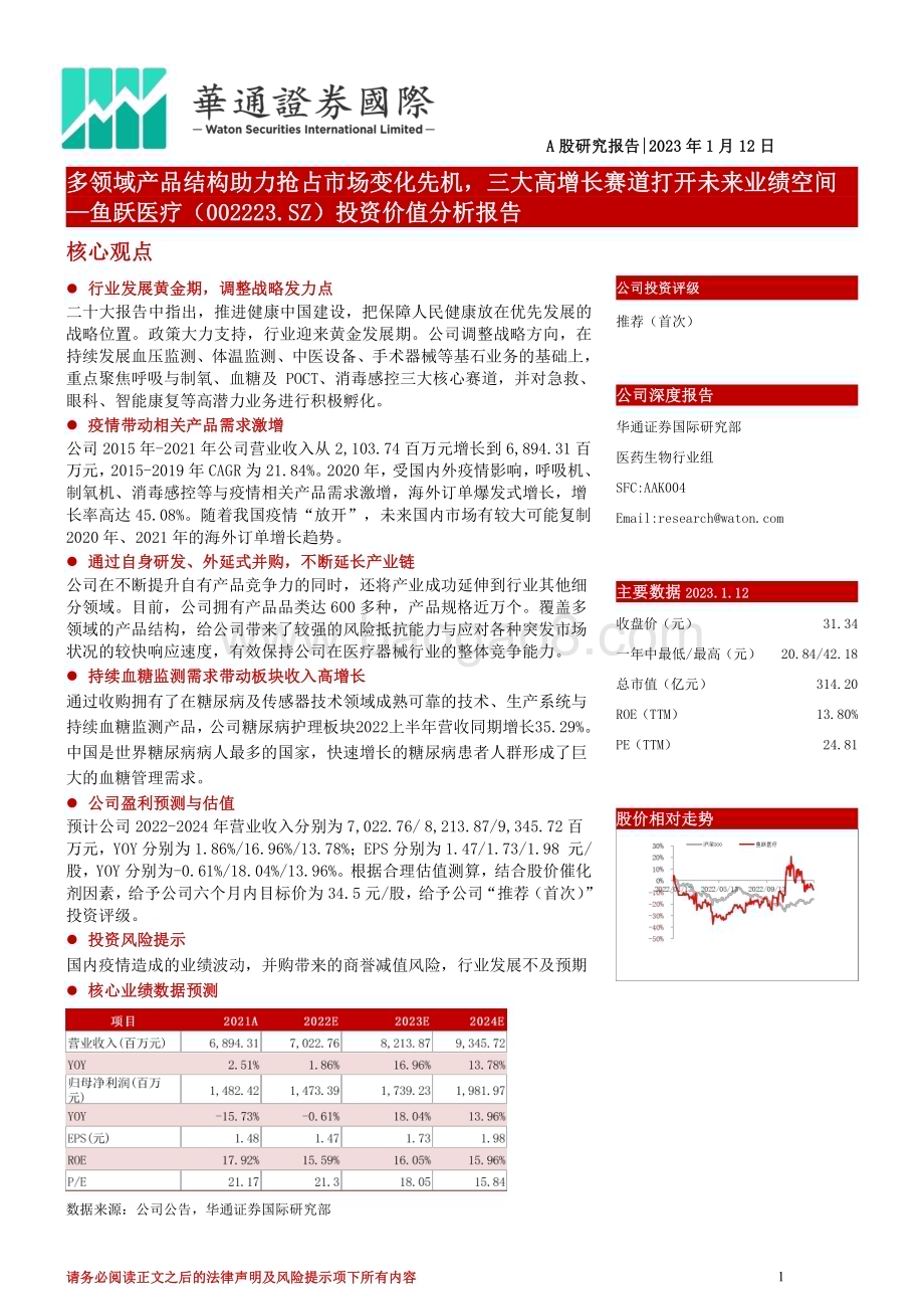 深度报告-20230112-华通证券国际-鱼跃医疗-002223.SZ-投资价值分析报告_多领域产品结构助力抢占市场变化先机_三大高增长赛道打开未来业绩空间_36页_6mb.pdf_第1页