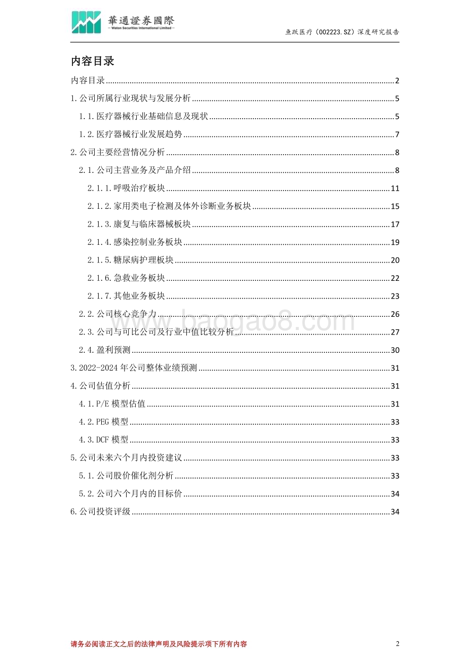 深度报告-20230112-华通证券国际-鱼跃医疗-002223.SZ-投资价值分析报告_多领域产品结构助力抢占市场变化先机_三大高增长赛道打开未来业绩空间_36页_6mb.pdf_第2页