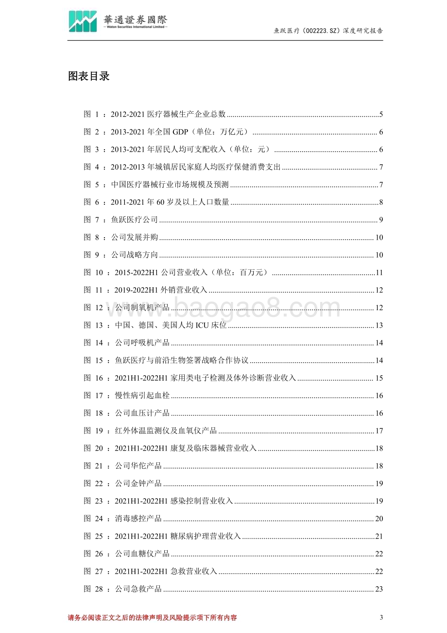 深度报告-20230112-华通证券国际-鱼跃医疗-002223.SZ-投资价值分析报告_多领域产品结构助力抢占市场变化先机_三大高增长赛道打开未来业绩空间_36页_6mb.pdf_第3页