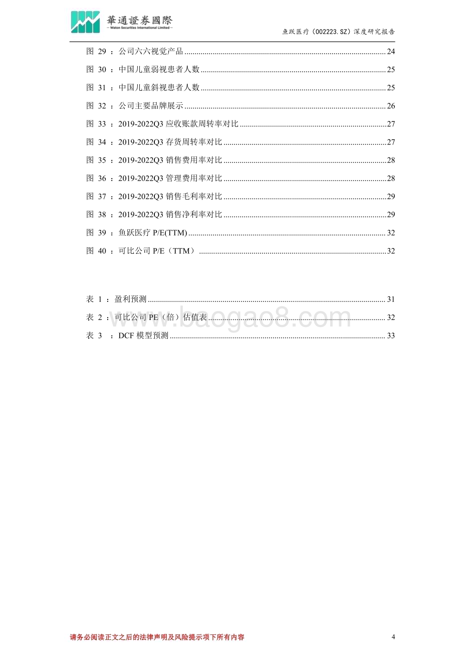 深度报告-20230112-华通证券国际-鱼跃医疗-002223.SZ-投资价值分析报告_多领域产品结构助力抢占市场变化先机_三大高增长赛道打开未来业绩空间_36页_6mb.pdf_第4页