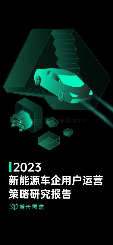 增长黑盒：2023新能源车企用户运营策略研究报告_62页_17mb.pdf