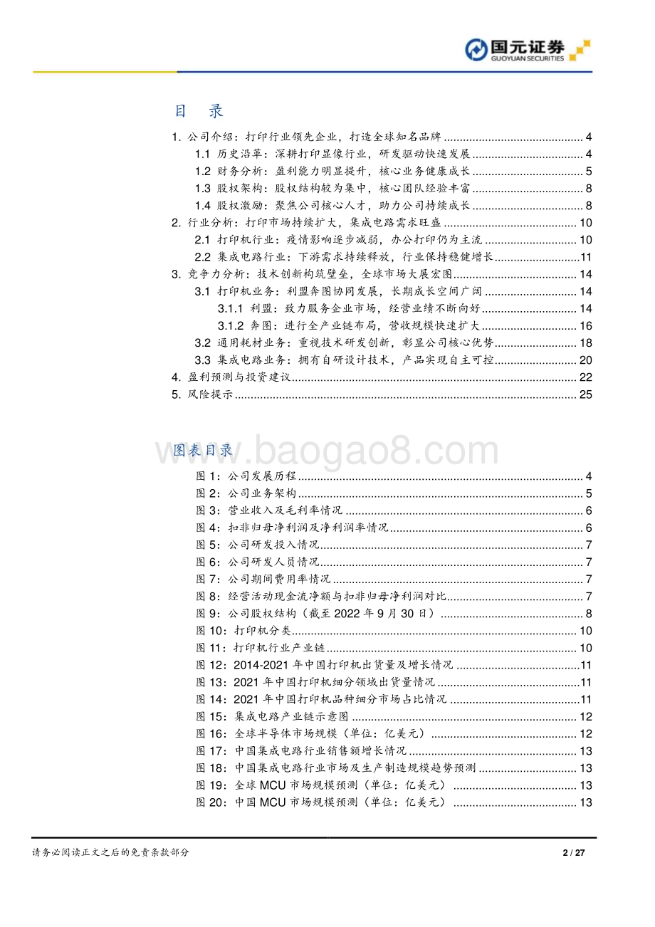 深度报告-20221121-国元证券-纳思达-002180.SZ-首次覆盖报告_布局打印全产业链_信创市场前景广阔_27页_3mb.pdf_第2页