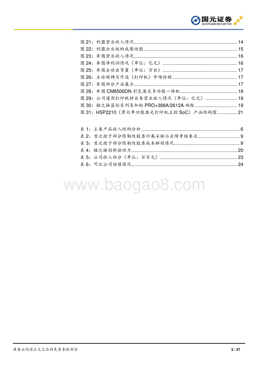 深度报告-20221121-国元证券-纳思达-002180.SZ-首次覆盖报告_布局打印全产业链_信创市场前景广阔_27页_3mb.pdf_第3页
