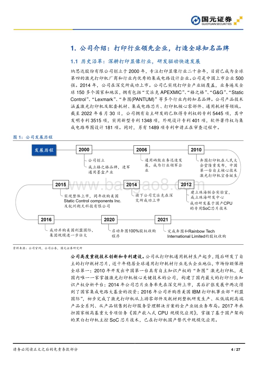 深度报告-20221121-国元证券-纳思达-002180.SZ-首次覆盖报告_布局打印全产业链_信创市场前景广阔_27页_3mb.pdf_第4页