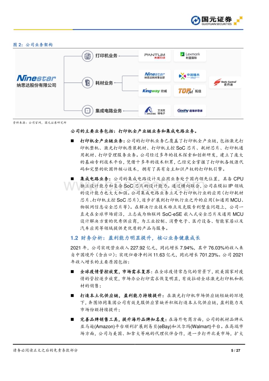 深度报告-20221121-国元证券-纳思达-002180.SZ-首次覆盖报告_布局打印全产业链_信创市场前景广阔_27页_3mb.pdf_第5页