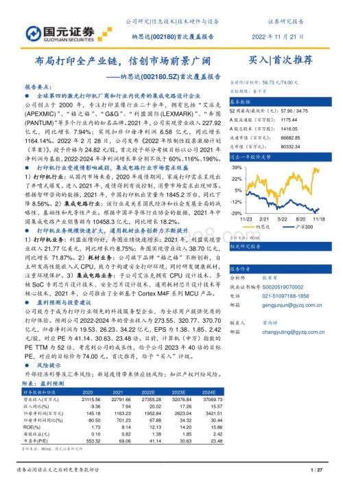 深度报告-20221121-国元证券-纳思达-002180.SZ-首次覆盖报告_布局打印全产业链_信创市场前景广阔_27页_3mb.pdf