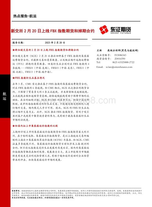 20230220-东证期货-航运热点报告_新交所2月20日上线FBX指数期货和掉期合约_7页_1mb.pdf