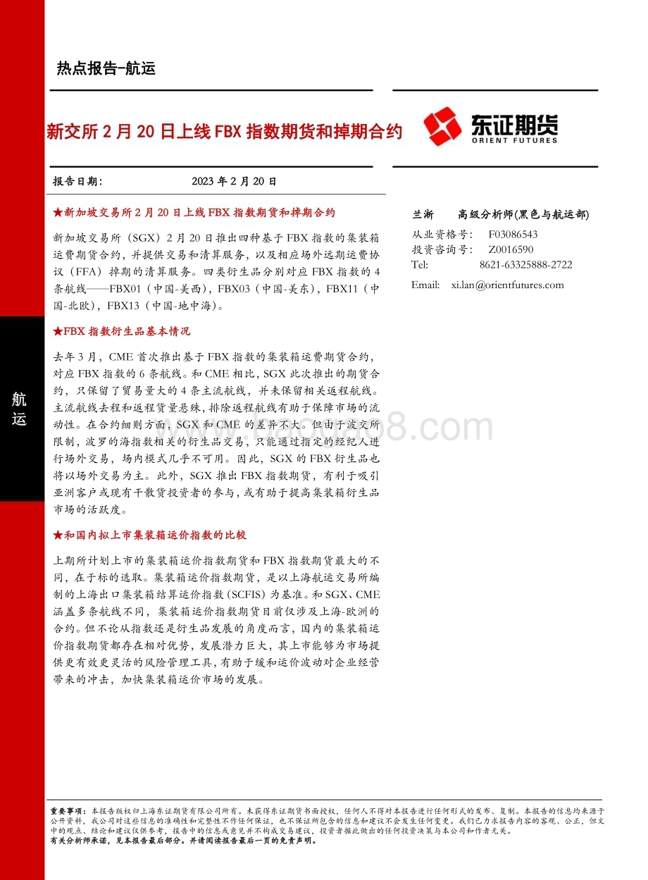 20230220-东证期货-航运热点报告_新交所2月20日上线FBX指数期货和掉期合约_7页_1mb.pdf_第1页