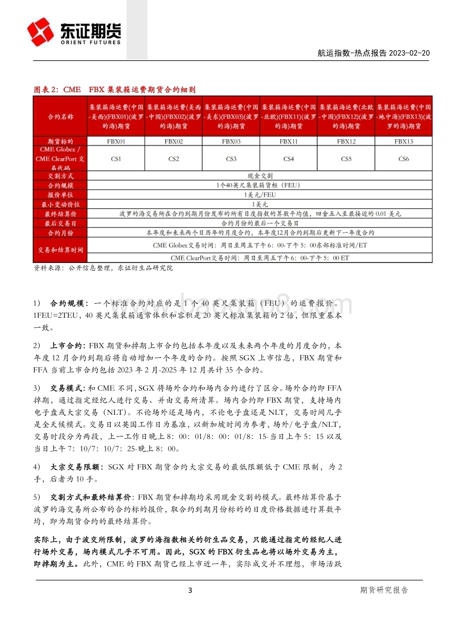 20230220-东证期货-航运热点报告_新交所2月20日上线FBX指数期货和掉期合约_7页_1mb.pdf_第3页