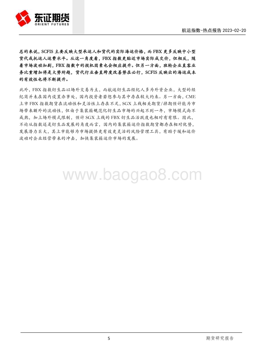 20230220-东证期货-航运热点报告_新交所2月20日上线FBX指数期货和掉期合约_7页_1mb.pdf_第5页