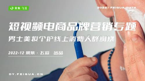 果集飞瓜：男士美妆个护线上消费人群洞察_36页_16mb.pdf
