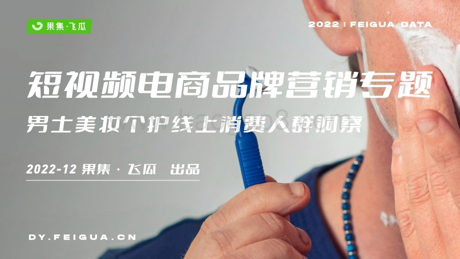 果集飞瓜：男士美妆个护线上消费人群洞察_36页_16mb.pdf_第1页