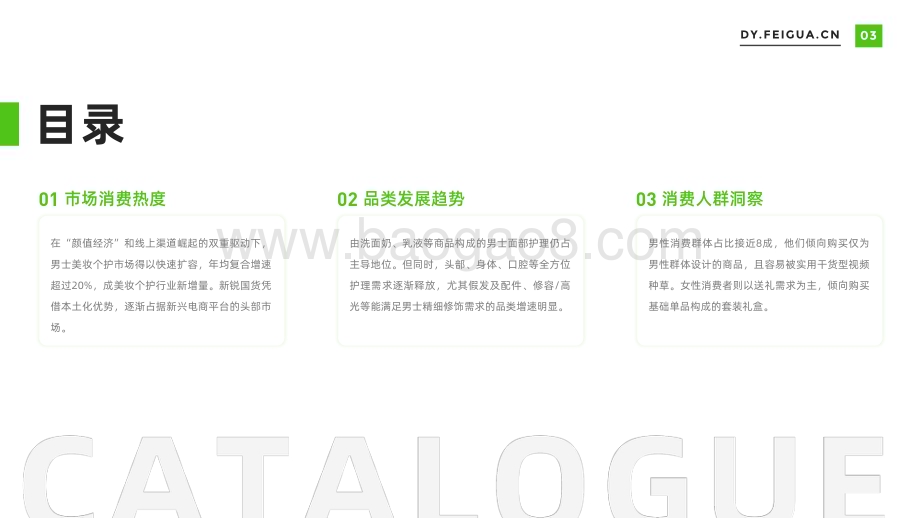果集飞瓜：男士美妆个护线上消费人群洞察_36页_16mb.pdf_第4页