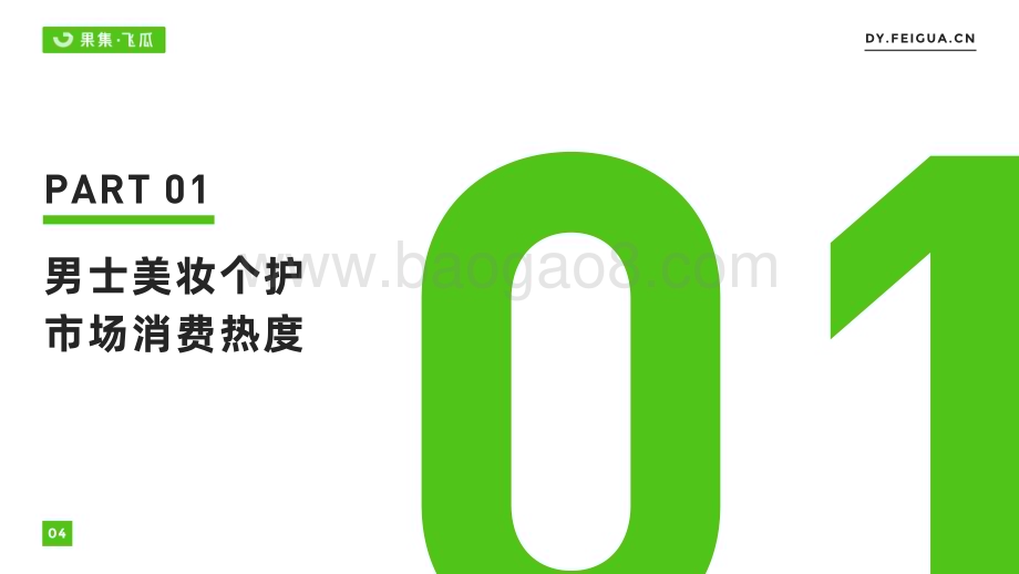 果集飞瓜：男士美妆个护线上消费人群洞察_36页_16mb.pdf_第5页