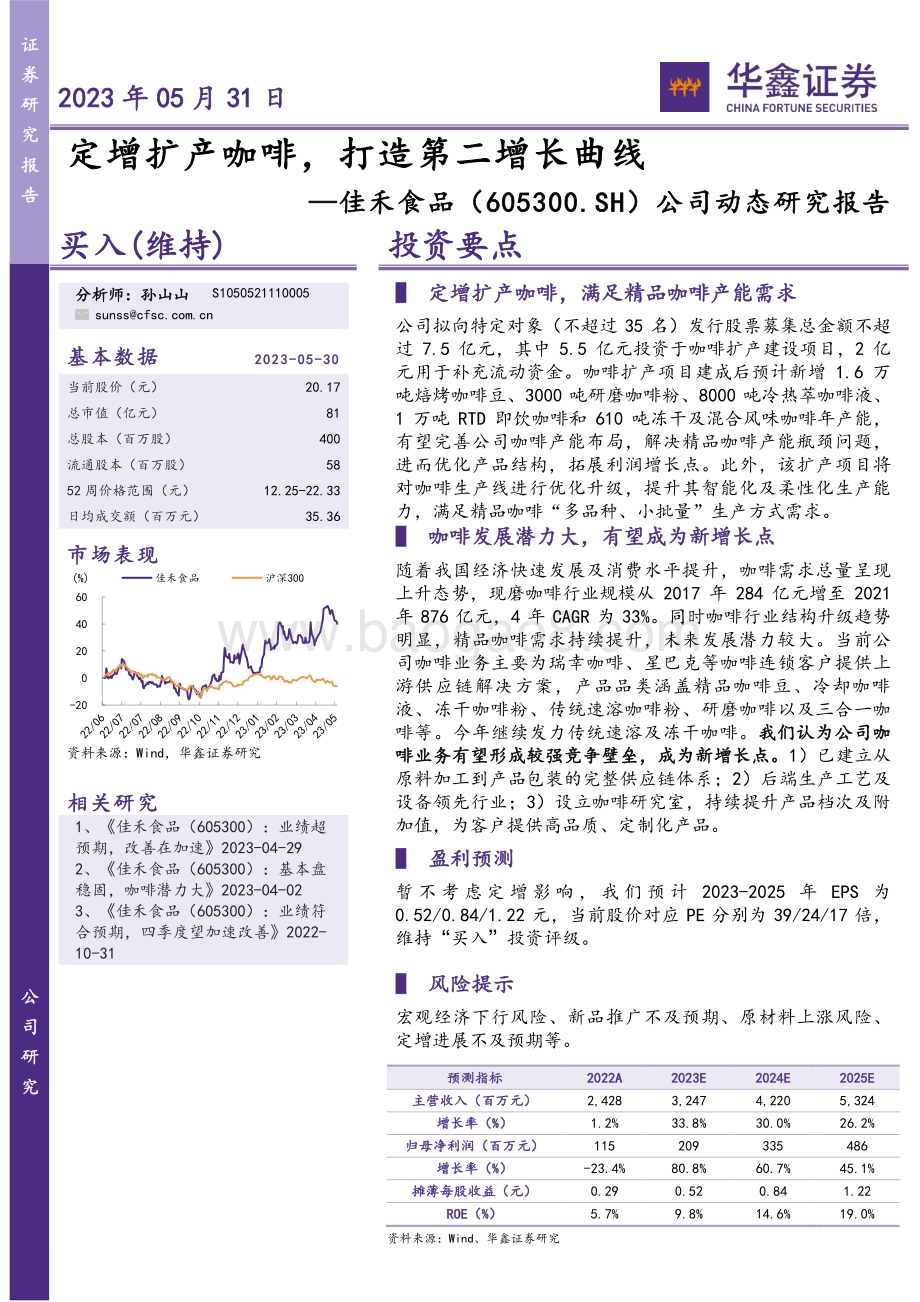 20230531-华鑫证券-佳禾食品-605300.SH-公司动态研究报告_定增扩产咖啡_打造第二增长曲线_4页_279kb.pdf_第1页