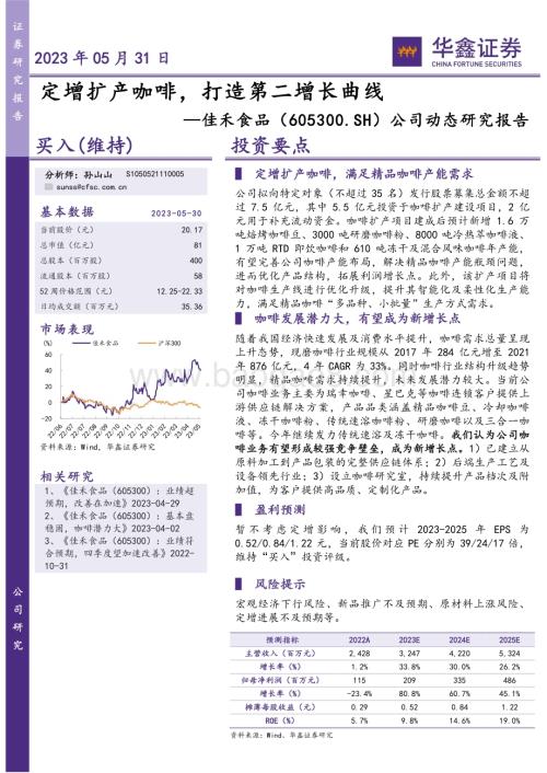 20230531-华鑫证券-佳禾食品-605300.SH-公司动态研究报告_定增扩产咖啡_打造第二增长曲线_4页_279kb.pdf