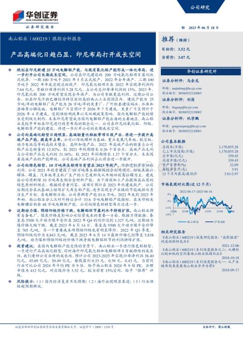 20230618-华创证券-南山铝业-600219.SH-跟踪分析报告_产品高端化日趋凸显_印尼布局打开成长空间_6页_704kb.pdf