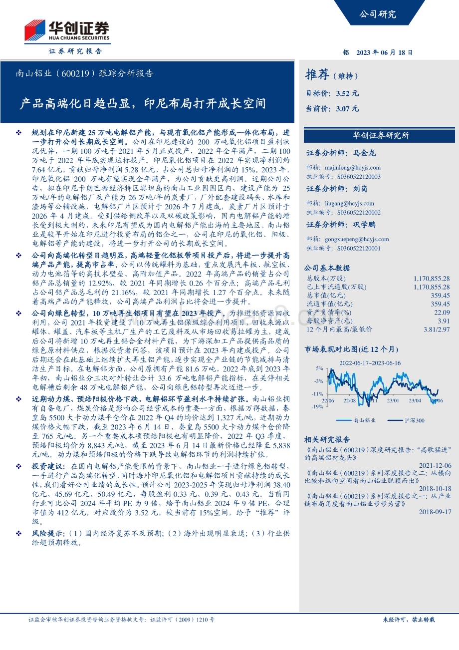 20230618-华创证券-南山铝业-600219.SH-跟踪分析报告_产品高端化日趋凸显_印尼布局打开成长空间_6页_704kb.pdf_第1页