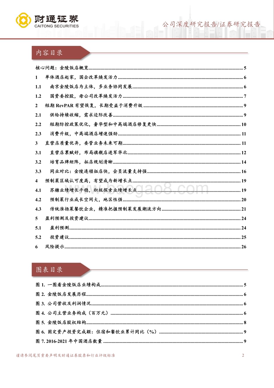 深度报告-20230116-财通证券-金陵饭店-601007.SH-民族品牌资源禀赋优异_国资文旅整合孕育新机_28页_3mb.pdf_第2页