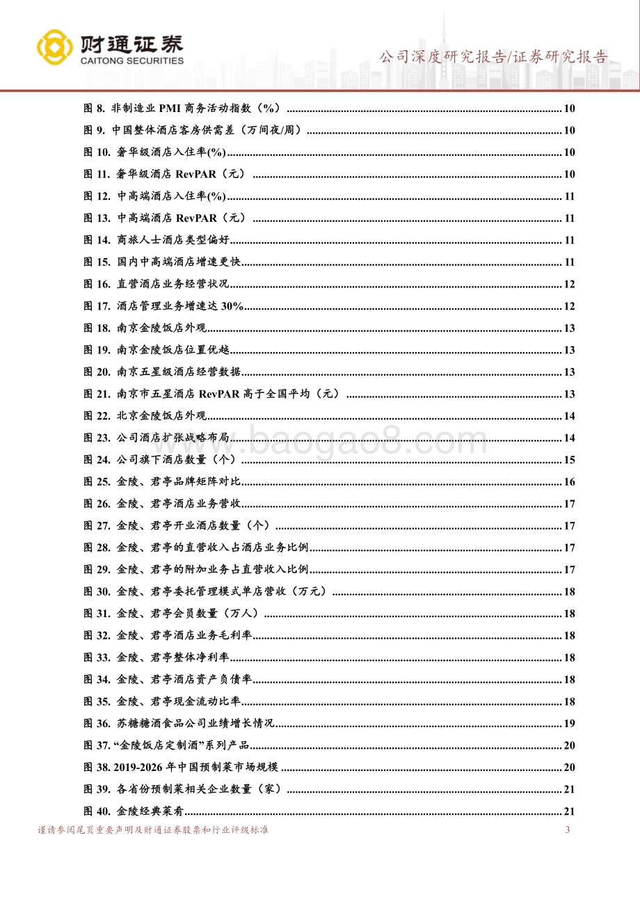 深度报告-20230116-财通证券-金陵饭店-601007.SH-民族品牌资源禀赋优异_国资文旅整合孕育新机_28页_3mb.pdf_第3页