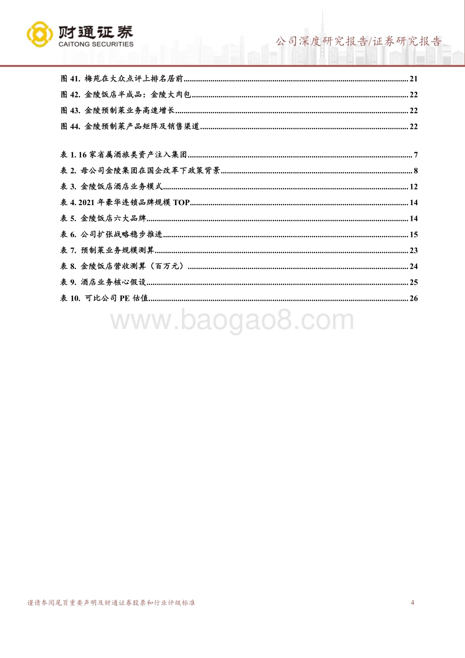深度报告-20230116-财通证券-金陵饭店-601007.SH-民族品牌资源禀赋优异_国资文旅整合孕育新机_28页_3mb.pdf_第4页