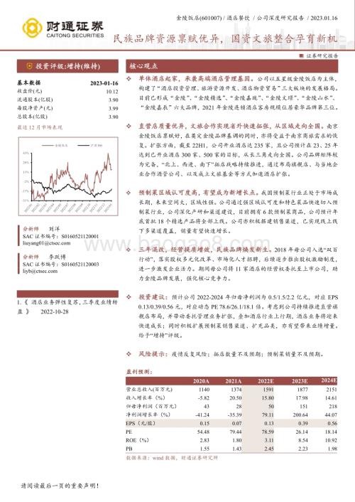 深度报告-20230116-财通证券-金陵饭店-601007.SH-民族品牌资源禀赋优异_国资文旅整合孕育新机_28页_3mb.pdf