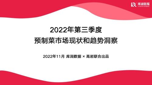 库润数据：2022年第三季度预制菜市场现状和趋势洞察_12页_2mb.pdf