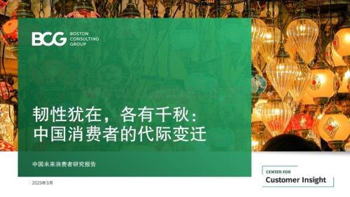 BCG：2023中国未来消费者报告--世代篇_33页_3mb.pdf