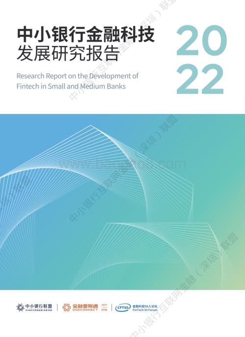 中小银行联盟：中小银行金融科技发展研究报告2022_129页_27mb.pdf