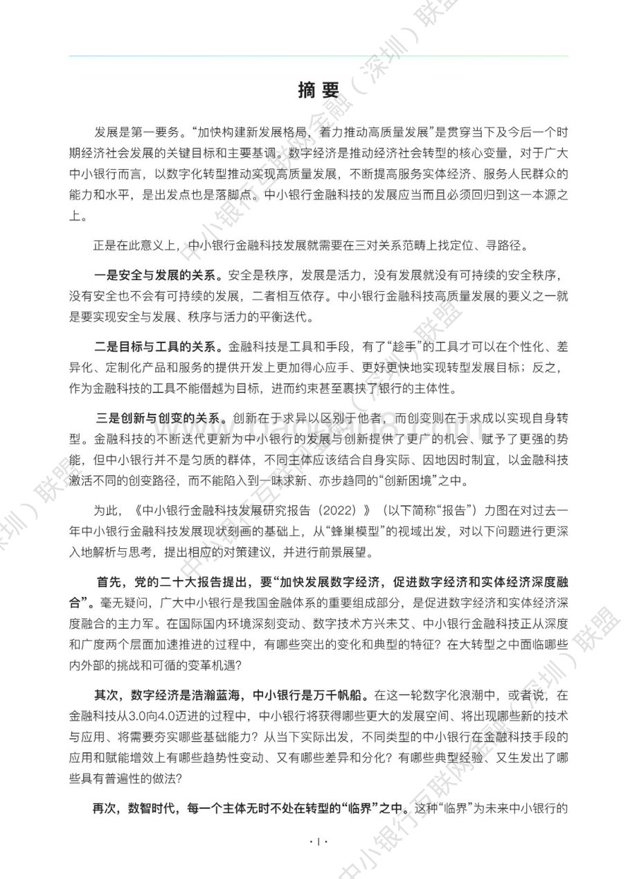 中小银行联盟：中小银行金融科技发展研究报告2022_129页_27mb.pdf_第2页