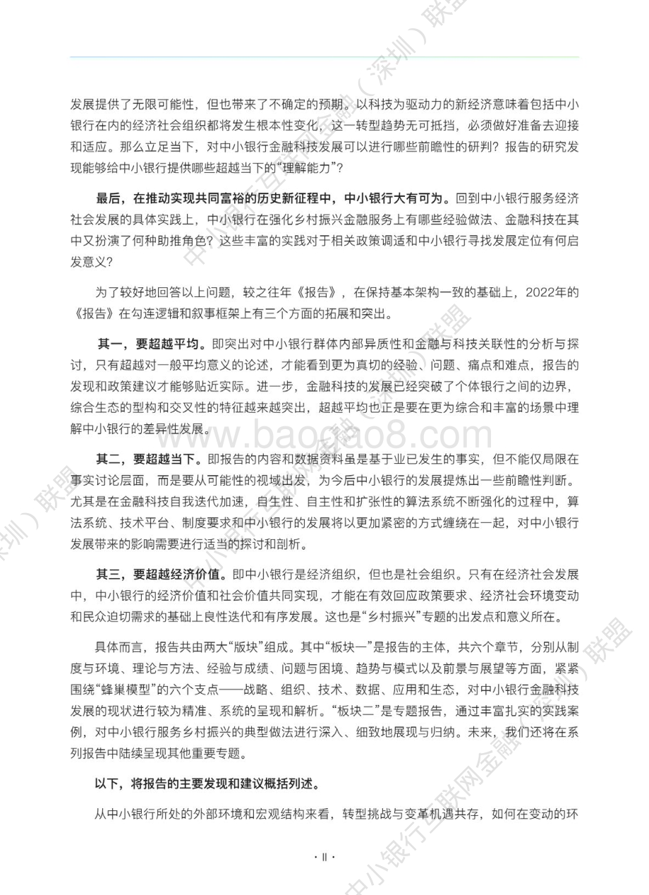 中小银行联盟：中小银行金融科技发展研究报告2022_129页_27mb.pdf_第3页