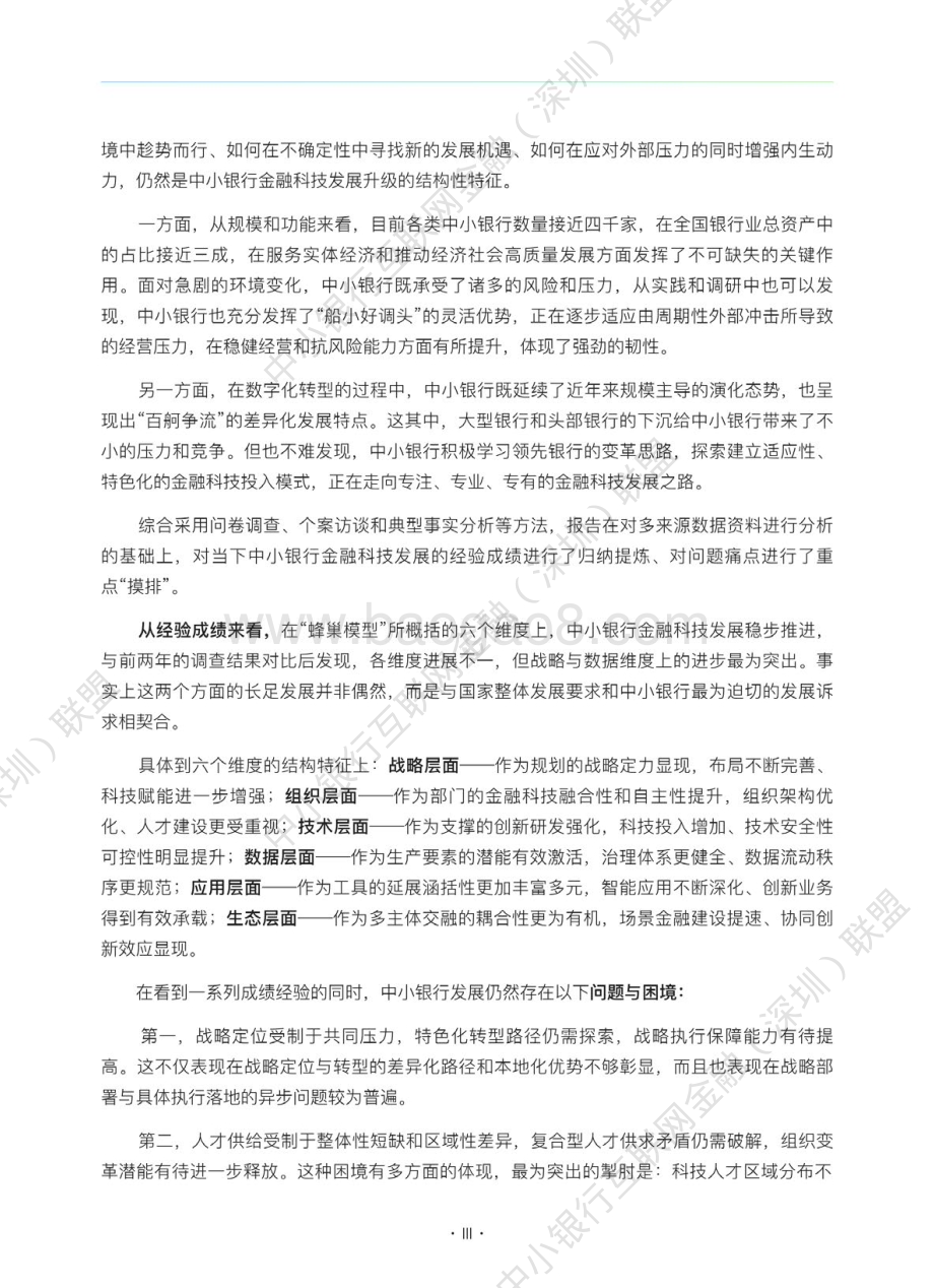 中小银行联盟：中小银行金融科技发展研究报告2022_129页_27mb.pdf_第4页