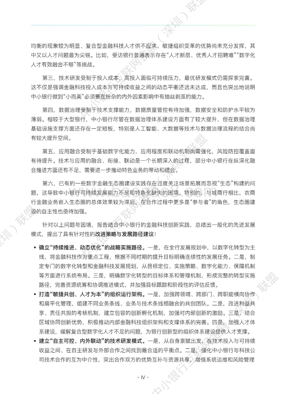 中小银行联盟：中小银行金融科技发展研究报告2022_129页_27mb.pdf_第5页