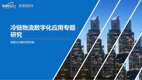 物联云仓：2023年冷链物流数字化应用专题研究报告_43页_4mb.pdf