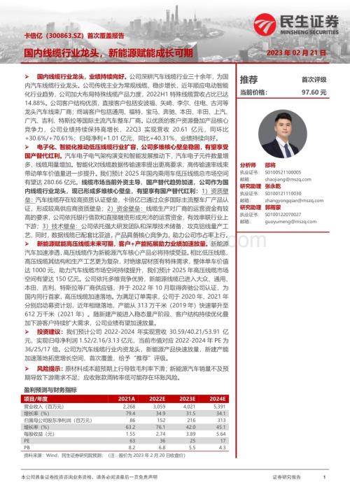 深度报告-20230221-民生证券-卡倍亿-300863.SZ-首次覆盖报告_国内线缆行业龙头_新能源赋能成长可期_40页_4mb.pdf