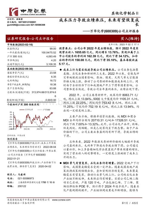 20230217-中原证券-万华化学-600309.SH-公司点评报告_成本压力导致业绩承压_未来有望恢复成长_5页_840kb.pdf