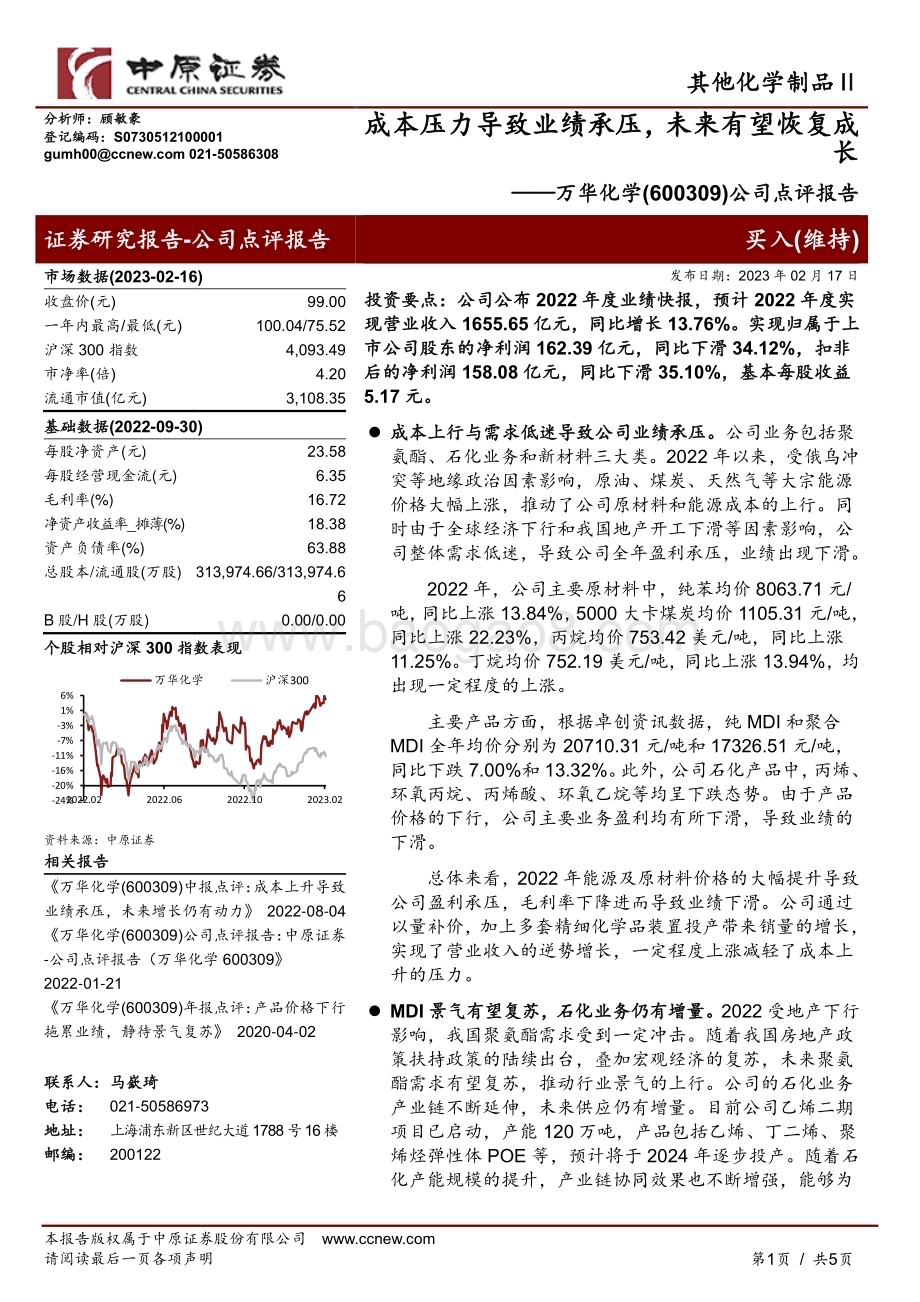 20230217-中原证券-万华化学-600309.SH-公司点评报告_成本压力导致业绩承压_未来有望恢复成长_5页_840kb.pdf_第1页